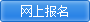 网上报名