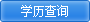 学历查询