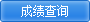 成绩查询