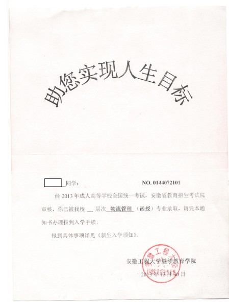 录取通知书身活动