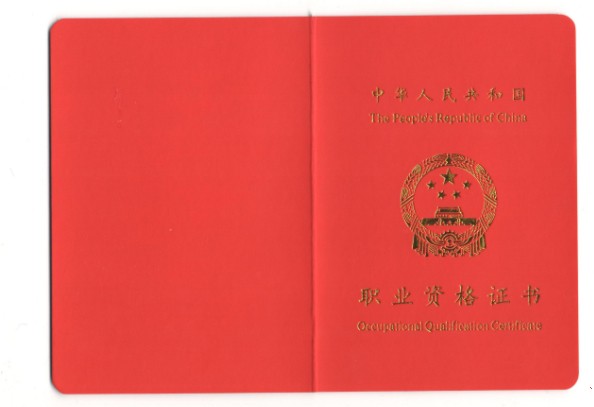 资格证书身活动