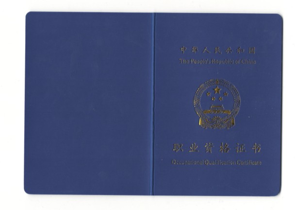 资格证书1身活动